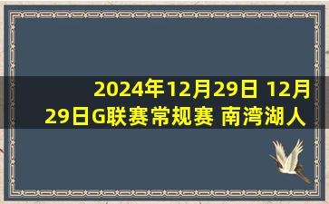 2024年12月29日 12月29日G联赛常规赛 南湾湖人 90-93 克利夫兰剑客 集锦